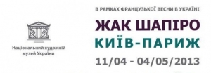 Жак Шапіро: виставка-подія у Києві
