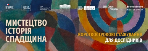 Стажування для дослідників в галузі історії мистецтва