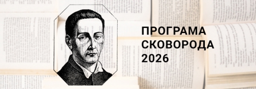 Відкриття конкурсу проєктів в рамках Програми сприяння видавничій справі Сковорода 2026