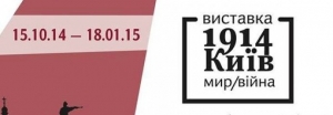 Виставка «Київ 1914: мир/війна»