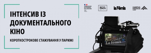 La Fémis інтенсив із документального кіно
