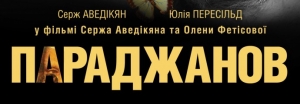 «ПАРАДЖАНОВ » в українському кінопрокаті