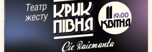 Турне вистави "Крик півня!" по Україні