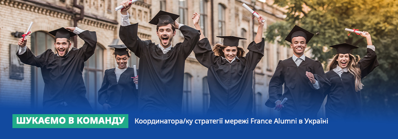 Вакансія на посаду координатора/ки стратегії мережі France Alumni в Україні