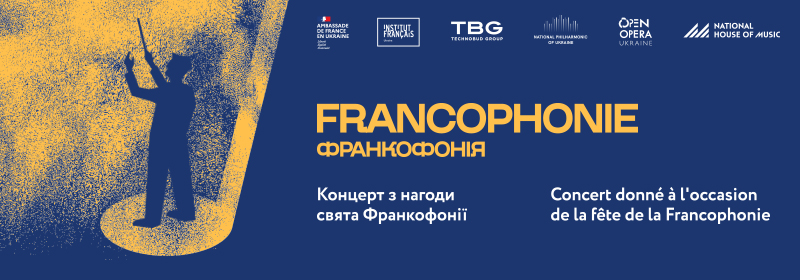 Концерт на честь свята Франкофонії 2026