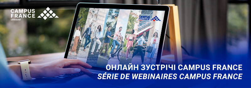 Онлайн зустрічі Campus France 