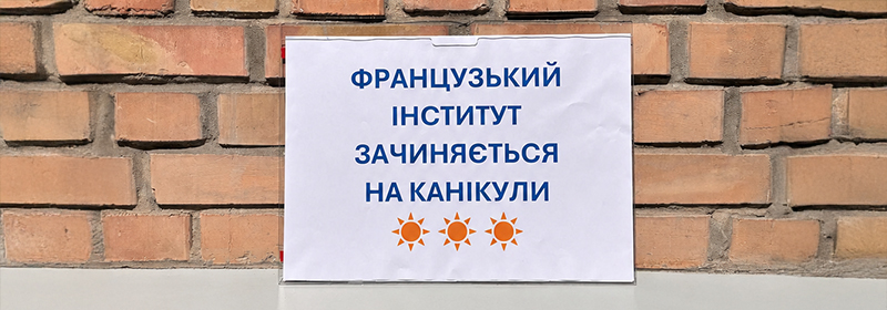 Французький інститут в Україні йде на літні канікули!