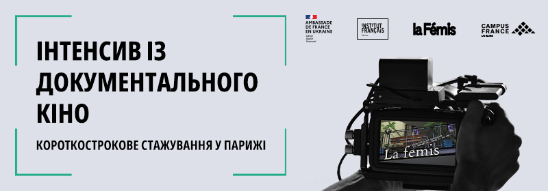 La Fémis інтенсив із документального кіно