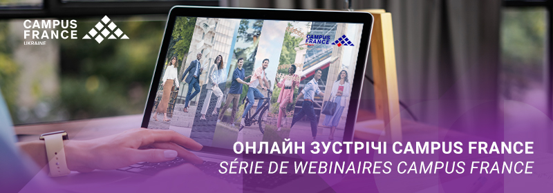 Онлайн зустрічі Campus France 2026