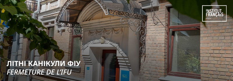 Закриття ФІУ на канікули