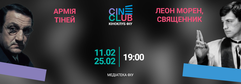 Кіноклуб | лютий