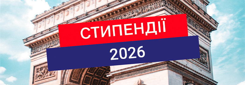 Стипендії 2026
