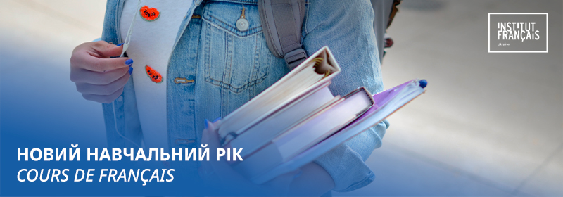 Запис на курси французької мови